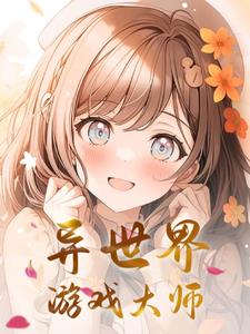 异世界游戏大师异世界游戏大师